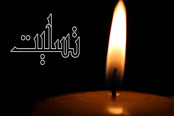 تسلیت به مناسبت درگذشت حاج حسین عمارتی