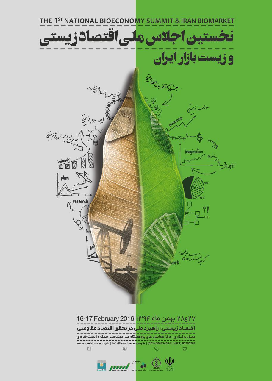 نخستین اجلاس ملی اقتصاد زیستی و زیست بازار ایران 