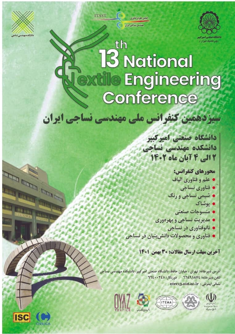 سیزدهمین کنفرانس ملی مهندسی نساجی ایران