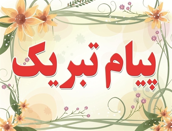 تبریک انجمن صنایع نساجی ایران به شرکت نساجی همدانیان