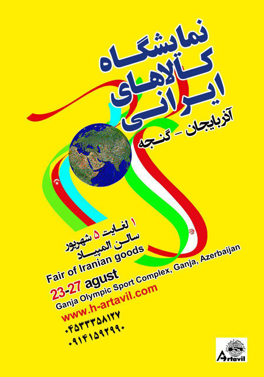 دومین نمایشگاه اختصاصی جمهوری اسلامی ایران در شهر گنجه آذربایجان - 1 لغایت 5 شهریور ماه 96