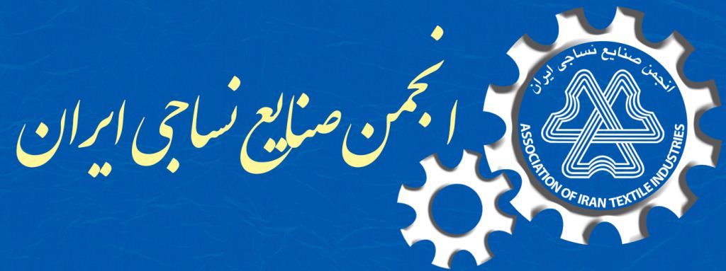 انجمن صنایع نساجی ایران 